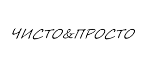 ЧИСТО&ПРОСТО